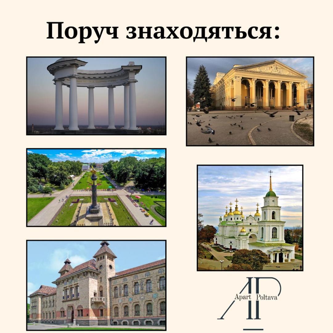 Apartpoltava Розкішна Студія З Кутовою Ванною, 1-Й Будинок Біля Корпусного Парку, Панорамний Балкон المظهر الخارجي الصورة